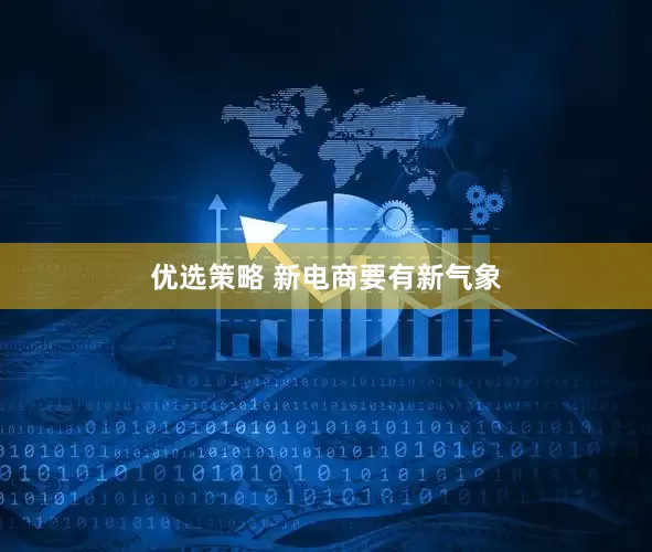 优选策略 新电商要有新气象