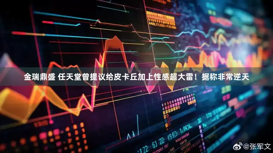 金瑞鼎盛 任天堂曾提议给皮卡丘加上性感超大雷！据称非常逆天