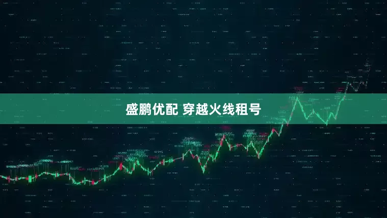 盛鹏优配 穿越火线租号