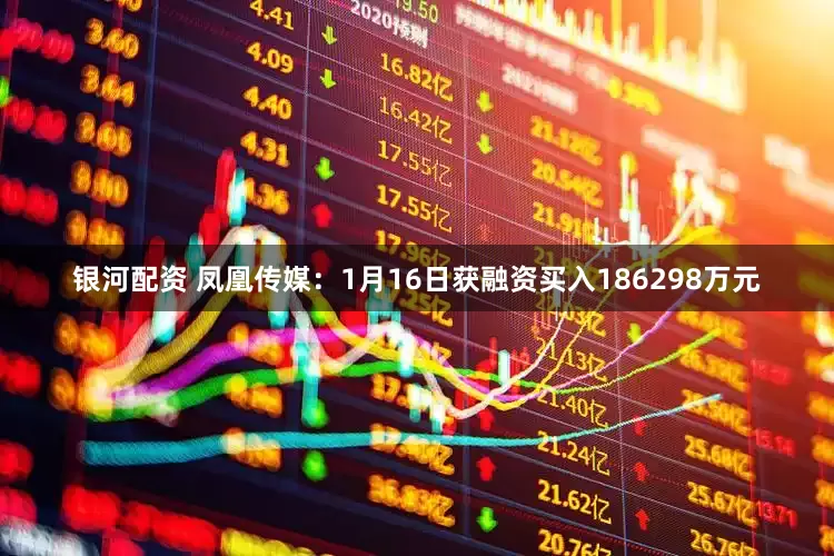银河配资 凤凰传媒：1月16日获融资买入186298万元