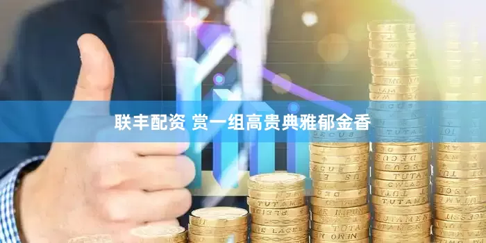 联丰配资 赏一组高贵典雅郁金香